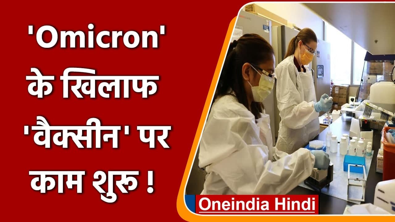 Corona के New Variant Omicron से बढ़ा खतरा!, Vaccine पर तेजी से काम शुरू | वनइंडिया हिंदी