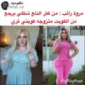 مروة راتب تكشف عن عروض زواج ضخمة من أثرياء الكويت‎