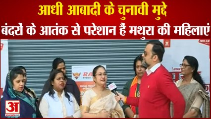 UP Election 2022:The Women of Mathura Are Troubled Of Monkeys| मथुरा में महिलाओं से चुनावी चर्चा