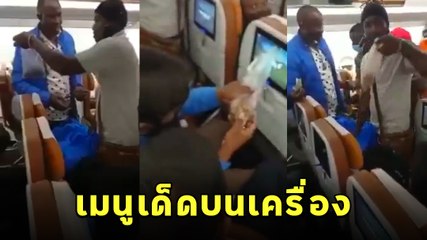 ไวรัล ! ชายขายตั๊กแตนทอดบนเครื่องบิน ผู้โดยสารแห่ซื้อรัว ๆ เอ๊ะยังไง ?