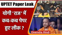UPTET Paper Leak 2021: CM Yogi के राज में कब-कब पेपर हुआ लीक ? | वनइंडिया हिंदी
