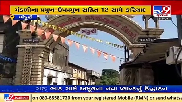 Junagadh_ Fraud case filed against co-operative society in Bhanduri_ TV9News