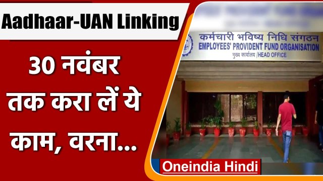 UAN को Aadhar से 30 नवंबर तक करा लें link, नहीं तो बंद हो जाएगा PF Account | वनइंडिया हिंदी