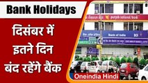 December Bank Holidays: 11 दिन बंद रहेंगे बैंक, यहां देंखें छुट्टियों की पूरी लिस्ट | वनइंडिया हिंदी