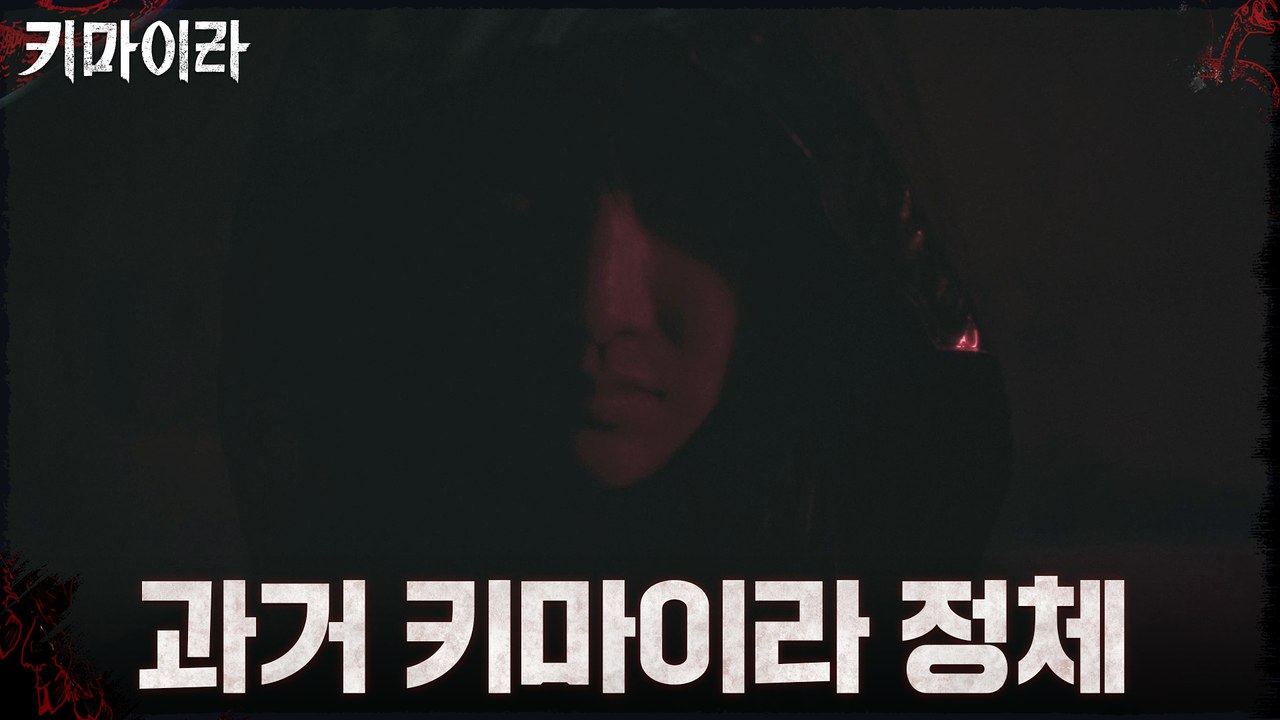 [진실 엔딩] 드러난 과거 키마이라 사건의 범인!