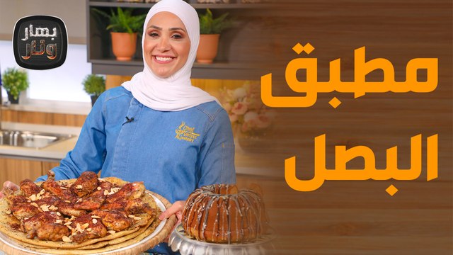 بهار ونار - مطبق البصل و سلطة التاكو .. وصفات سريعة رائعة المذاق!