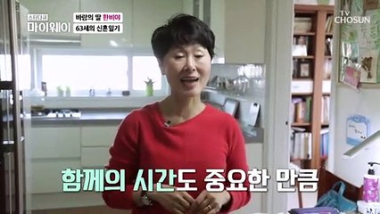 각자 서로의 시간을 존중할 줄 아는 63세 신혼일기 TV CHOSUN 20211128 방송