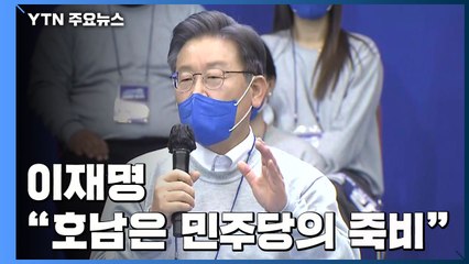 이재명 "호남은 민주당의 죽비...역사왜곡단죄법 제정" / YTN