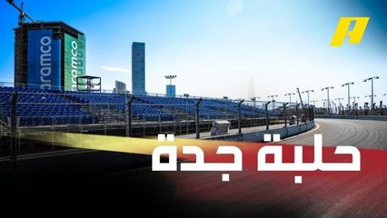 حلبة كورنيش جدة في الليل