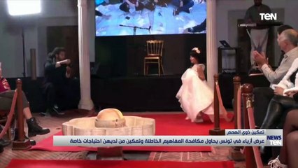 عرض أزياء في تونس يحاول مكافحة المفاهيم الخاطئة وتمكين من لديهن احتياجات خاصة