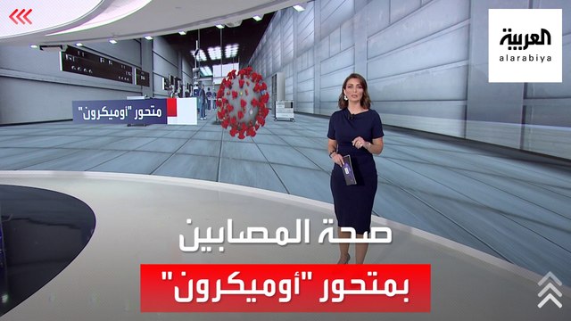 ما الحالة الصحية للمصابين بمتحور أوميكرون؟