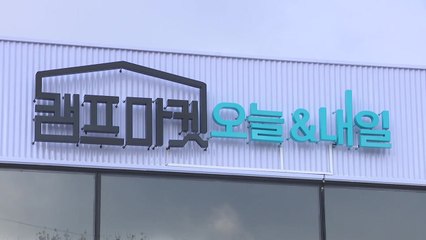 담장 허문 캠프마켓...인포센터 개장 등 공원화 가속 / YTN