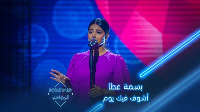 بسمة تؤدي أغنية أشوف فيك يوم لعبد الفتّاح الجريني