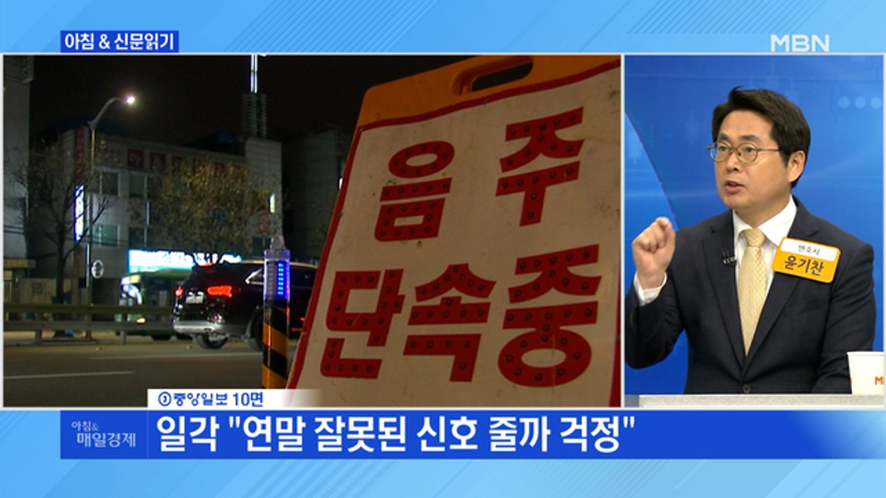신문브리핑 4 "윤창호법 위헌 결정 후폭풍…15만 명 감경·석방 요구 가능해져" 외...