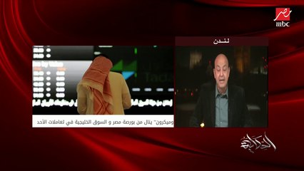 عمرو أديب: يا نعيش عيشة فل يا نموت إحنا الكل.. ده الدرس إللي العالم استفاده من أوميكرون