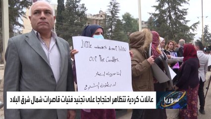 احتجاجات في القامشلي السورية ضد تجنيد القاصرات بصفوف القوات الكردية