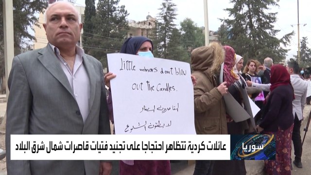 احتجاجات في القامشلي السورية ضد تجنيد القاصرات بصفوف القوات الكردية