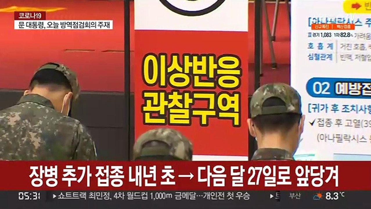 장병 추가 접종 내달 27일부터…군내 거리두기 단계 고심