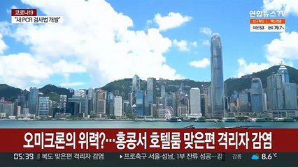 오미크론 위력?…홍콩서 호텔룸 맞은편 격리자 감염