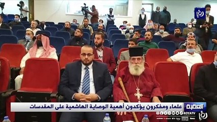 علماء ومفكرون يؤكدون أهمية الوصاية الهاشمية على المقدسات