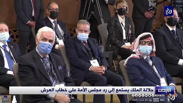  جلالة الملك يستمع إلى رد مجلس الأمة على خطاب العرش