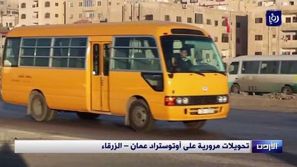 تحويلات مرورية على أوتوستراد عمان – الزرقاء