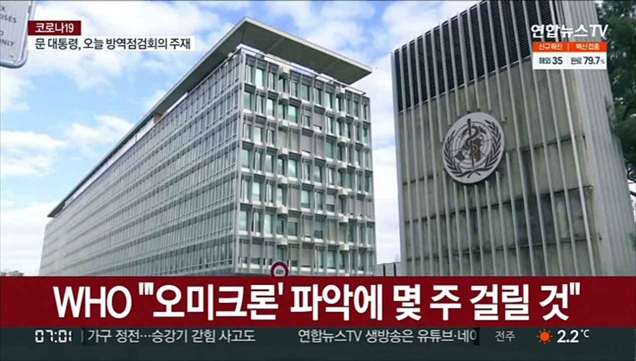 WHO "오미크론 전파력 등 정보 부족…파악에 수주 걸릴 것"