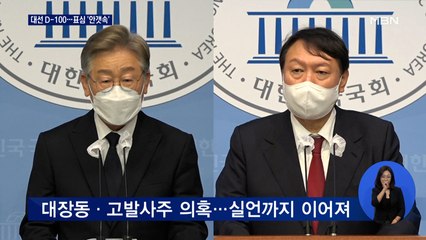 대선 D-100…'높은 비호감' 속 '표심 안갯속'