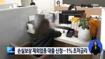 오늘부터 손실보상 제외업종 대출지원…1% 초저금리