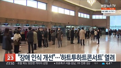 "장애인과 더불어 사는 사회 기원"…'하트투하트콘서트' 열려