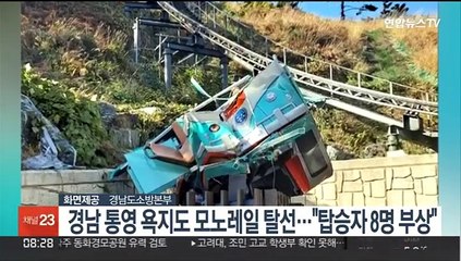 [핫클릭] 경남 통영 욕지도 모노레일 탈선…"탑승자 8명 부상" 外