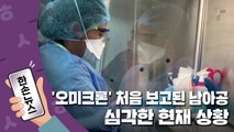 [15초뉴스] 오미크론 처음으로 보고된 남아공, 심각한 현재 상황  / YTN