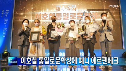 이호철 통일로문학상에 독일 작가 예니 에르펜베크