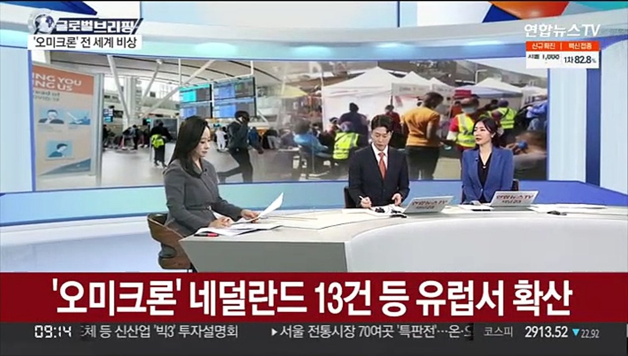 [김지수의 글로벌브리핑] '오미크론' 네덜란드 13건 등 유럽서 확산 外