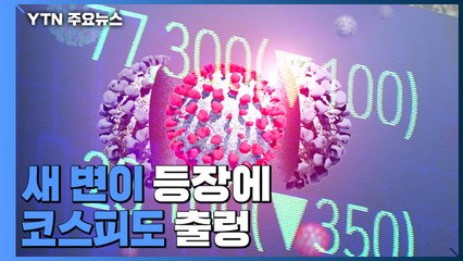 새 변이 등장에 코스피도 출렁...1%대 하락 출발 / YTN