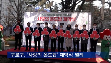 구로구 '따뜻한 겨울나기 사업' 진행…'사랑의 온도탑' 제막식
