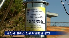 당진서 김대건 신부 탄생 200주년 타임캡슐 봉인
