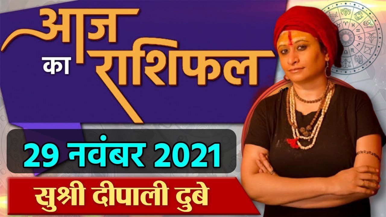 Aaj Ka Rashifal: 29 November 2021 Rashifal | Horoscope 29 November 2021 | राशिफल | वनइंडिया हिंदी