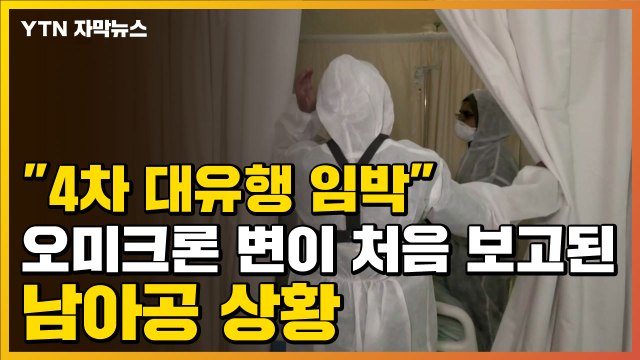 [자막뉴스] 4차 대유행 임박 오미크론 변이 처음 보고된 남아공 상황 / YTN
