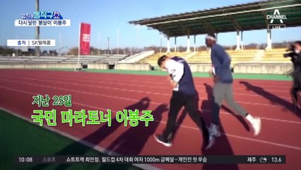 [핫플]이봉주, 2년 만에 다시 달렸다