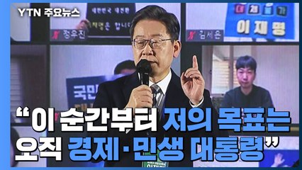 '대선 D-100' 이재명 "경제·민생 대통령 되겠다" / YTN