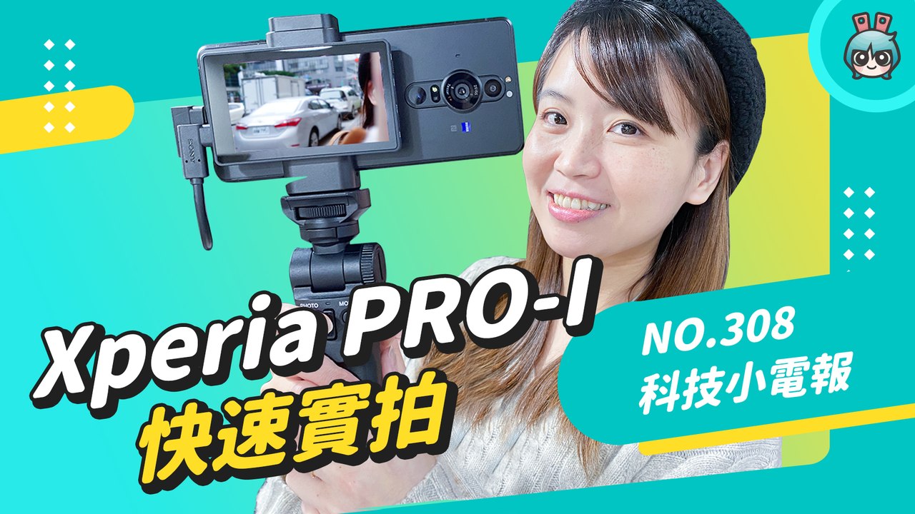 Xperia PRO-I 實拍上手！收音跟防手震效果如何？家電精品開始跨界做手機，週末不可錯過的長輩電競大賽 科技小電報 (11/26)─影片 Dailymotion