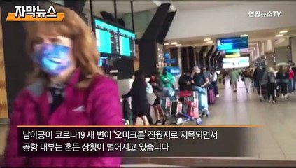 [자막뉴스] '오미크론' 진원 남아공 비상…유럽행 국제선 '전멸'