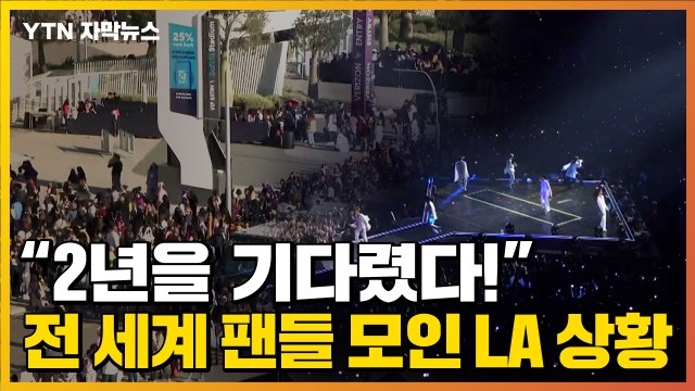 [자막뉴스] 2년을 기다렸다 BTS 공연에 총집합한 전 세계 팬들 / YTN