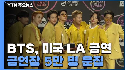 BTS "그래미 뛰어 넘고 싶어"...LA 공연장 5만 명 운집 / YTN