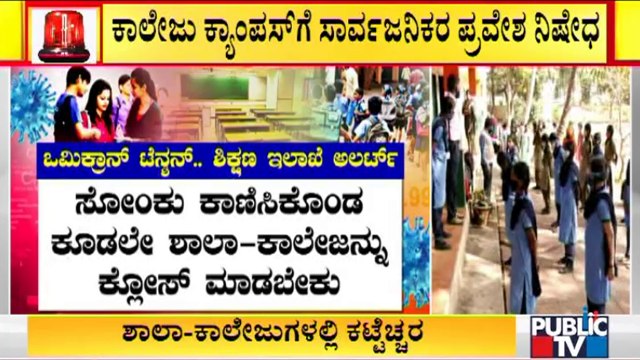 Omicron Variant Threat: Education Dept Asks Schools and Colleges To Strictly Follow Covid Guidelines