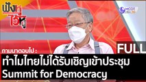 (คลิปเต็ม) ทำไมไทยไม่ได้รับเชิญเข้าประชุม Summit for Democracy | ฟังหูไว้หู (26 พ.ย. 64)