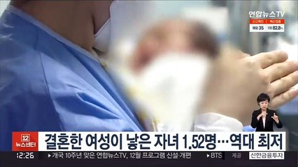 결혼한 여성이 낳은 자녀 1.52명…역대 최저