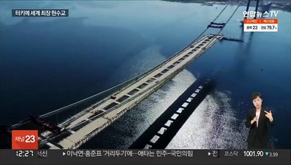 '세계 최장 현수교' 차나칼레 대교…한국 기술로 유럽과 아시아를 잇다
