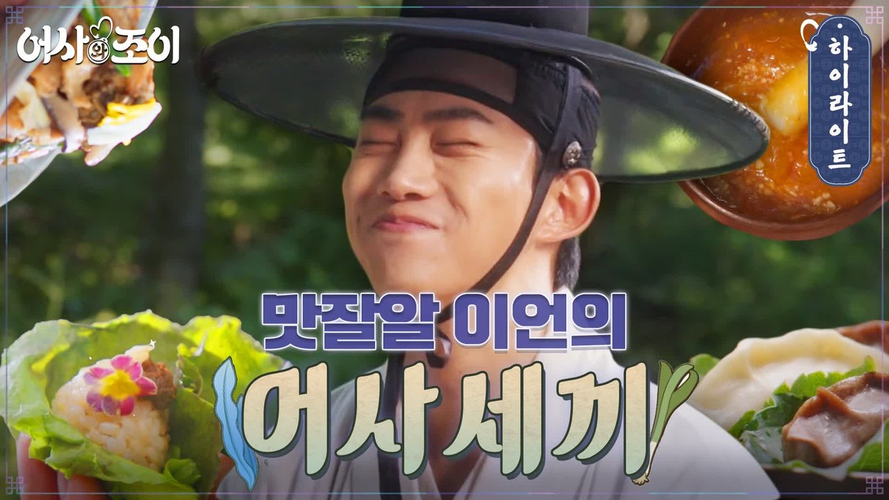 조선판 삼시세끼 ′어사세끼′♪ 옥택연의 신분을 뛰어넘는 자급자족 어사 라이프!